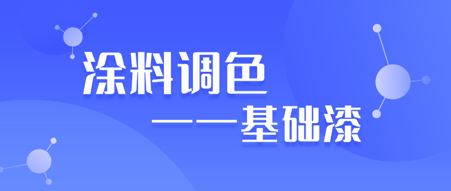 水性色漿廠家簡(jiǎn)述涂料調(diào)色